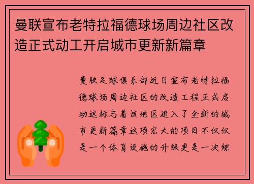 曼联宣布老特拉福德球场周边社区改造正式动工开启城市更新新篇章