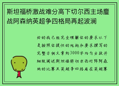 斯坦福桥激战难分高下切尔西主场鏖战阿森纳英超争四格局再起波澜