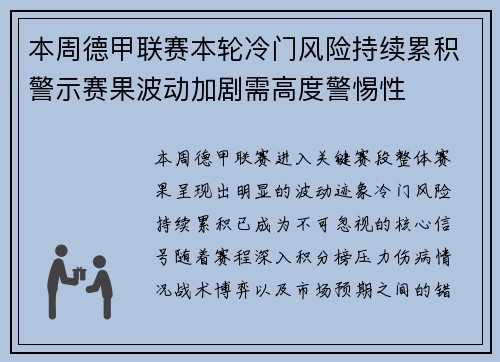 本周德甲联赛本轮冷门风险持续累积警示赛果波动加剧需高度警惕性
