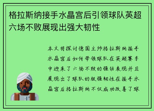 格拉斯纳接手水晶宫后引领球队英超六场不败展现出强大韧性