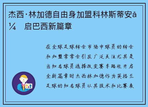 杰西·林加德自由身加盟科林斯蒂安开启巴西新篇章