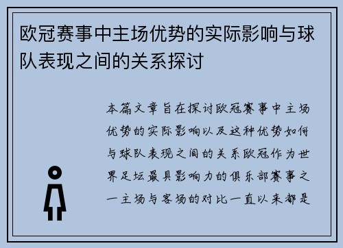 欧冠赛事中主场优势的实际影响与球队表现之间的关系探讨