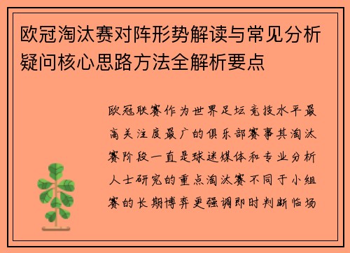 欧冠淘汰赛对阵形势解读与常见分析疑问核心思路方法全解析要点