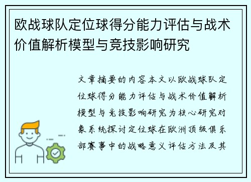 欧战球队定位球得分能力评估与战术价值解析模型与竞技影响研究