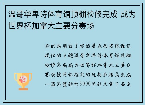温哥华卑诗体育馆顶棚检修完成 成为世界杯加拿大主要分赛场