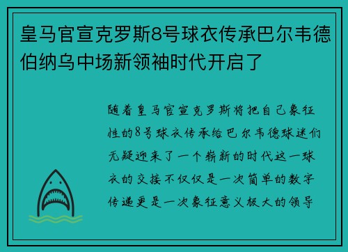 皇马官宣克罗斯8号球衣传承巴尔韦德伯纳乌中场新领袖时代开启了