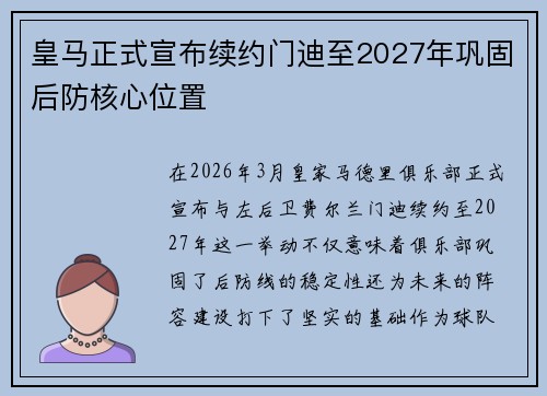 皇马正式宣布续约门迪至2027年巩固后防核心位置