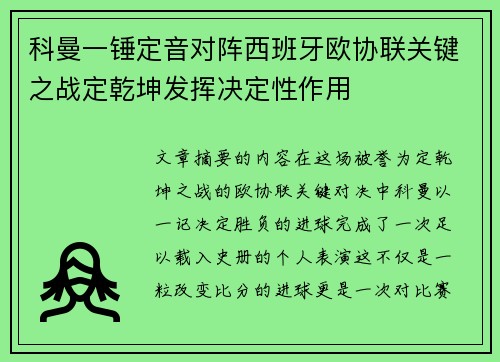 科曼一锤定音对阵西班牙欧协联关键之战定乾坤发挥决定性作用