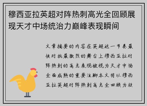 穆西亚拉英超对阵热刺高光全回顾展现天才中场统治力巅峰表现瞬间