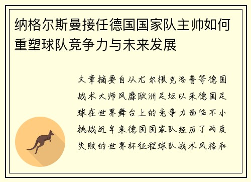 纳格尔斯曼接任德国国家队主帅如何重塑球队竞争力与未来发展