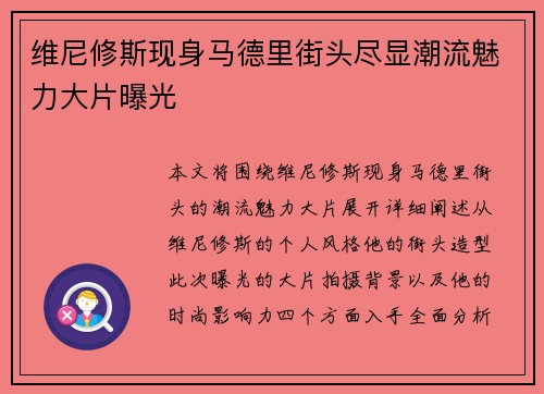 维尼修斯现身马德里街头尽显潮流魅力大片曝光