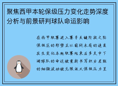 聚焦西甲本轮保级压力变化走势深度分析与前景研判球队命运影响