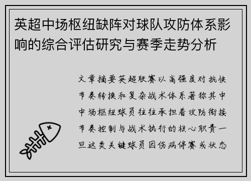 英超中场枢纽缺阵对球队攻防体系影响的综合评估研究与赛季走势分析