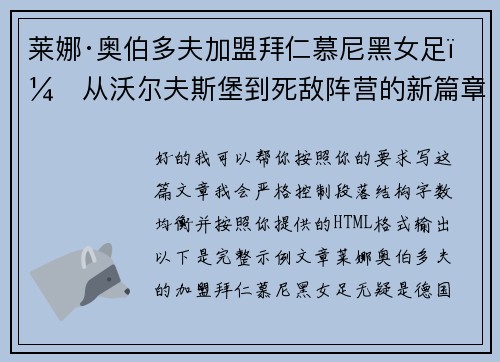 莱娜·奥伯多夫加盟拜仁慕尼黑女足：从沃尔夫斯堡到死敌阵营的新篇章