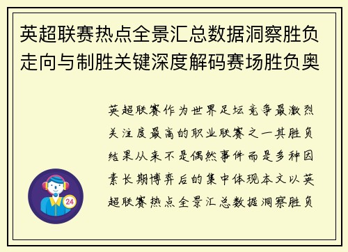 英超联赛热点全景汇总数据洞察胜负走向与制胜关键深度解码赛场胜负奥秘