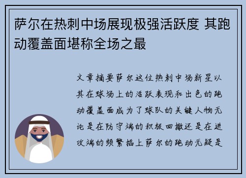 萨尔在热刺中场展现极强活跃度 其跑动覆盖面堪称全场之最