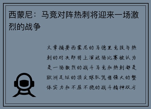 西蒙尼：马竞对阵热刺将迎来一场激烈的战争