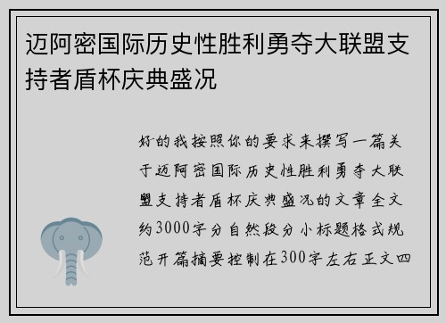 迈阿密国际历史性胜利勇夺大联盟支持者盾杯庆典盛况