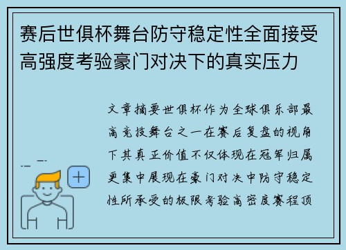 赛后世俱杯舞台防守稳定性全面接受高强度考验豪门对决下的真实压力