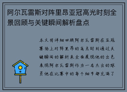 阿尔瓦雷斯对阵里昂亚冠高光时刻全景回顾与关键瞬间解析盘点