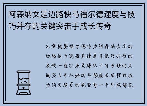 阿森纳女足边路快马福尔德速度与技巧并存的关键突击手成长传奇