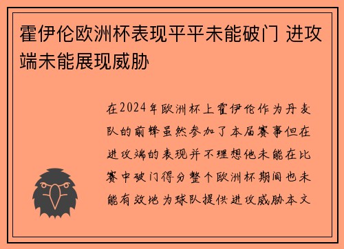 霍伊伦欧洲杯表现平平未能破门 进攻端未能展现威胁