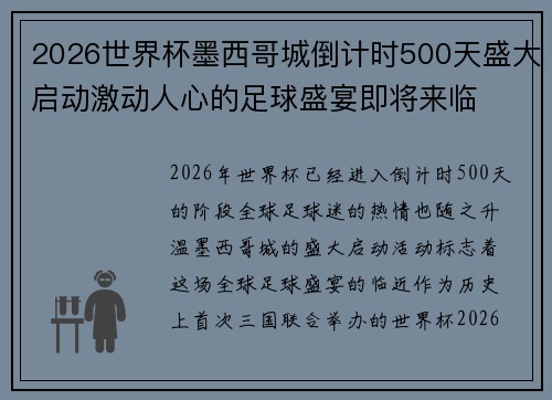 2026世界杯墨西哥城倒计时500天盛大启动激动人心的足球盛宴即将来临