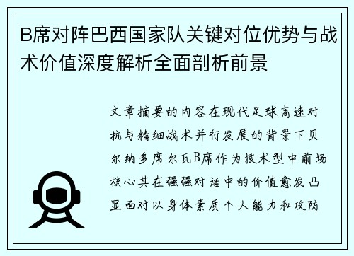 B席对阵巴西国家队关键对位优势与战术价值深度解析全面剖析前景