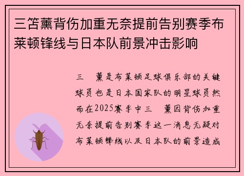 三笘薰背伤加重无奈提前告别赛季布莱顿锋线与日本队前景冲击影响