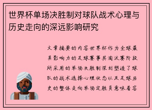 世界杯单场决胜制对球队战术心理与历史走向的深远影响研究