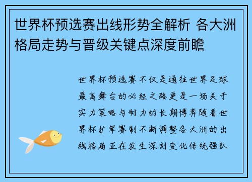 世界杯预选赛出线形势全解析 各大洲格局走势与晋级关键点深度前瞻