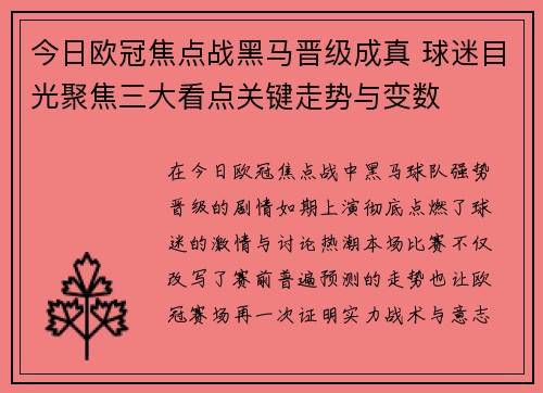 今日欧冠焦点战黑马晋级成真 球迷目光聚焦三大看点关键走势与变数