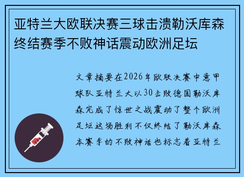 亚特兰大欧联决赛三球击溃勒沃库森终结赛季不败神话震动欧洲足坛