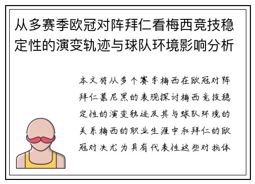 从多赛季欧冠对阵拜仁看梅西竞技稳定性的演变轨迹与球队环境影响分析