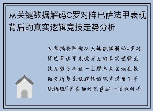 从关键数据解码C罗对阵巴萨法甲表现背后的真实逻辑竞技走势分析