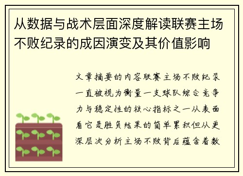从数据与战术层面深度解读联赛主场不败纪录的成因演变及其价值影响