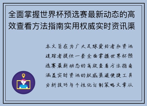 全面掌握世界杯预选赛最新动态的高效查看方法指南实用权威实时资讯渠道