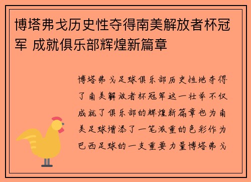 博塔弗戈历史性夺得南美解放者杯冠军 成就俱乐部辉煌新篇章