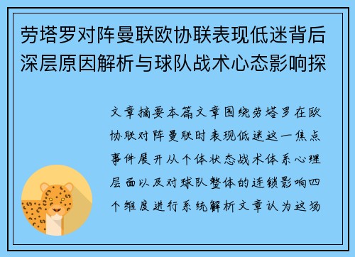 劳塔罗对阵曼联欧协联表现低迷背后深层原因解析与球队战术心态影响探讨