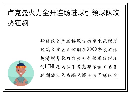 卢克曼火力全开连场进球引领球队攻势狂飙