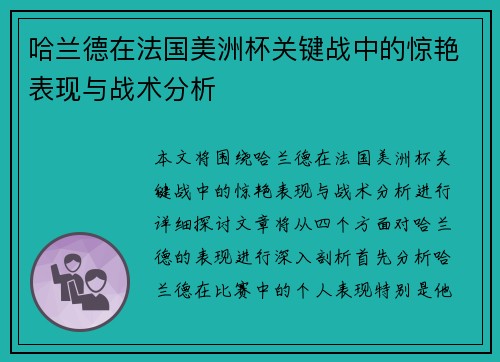 哈兰德在法国美洲杯关键战中的惊艳表现与战术分析