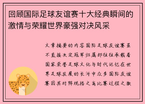 回顾国际足球友谊赛十大经典瞬间的激情与荣耀世界豪强对决风采