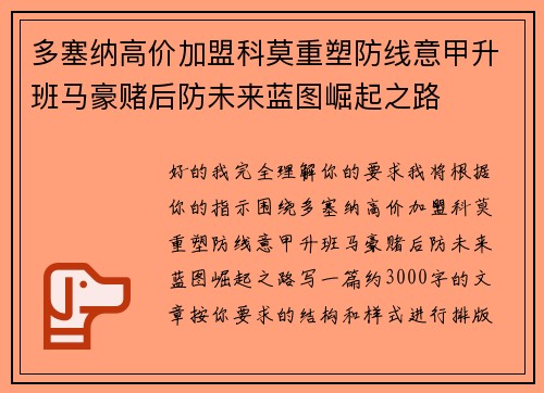 多塞纳高价加盟科莫重塑防线意甲升班马豪赌后防未来蓝图崛起之路