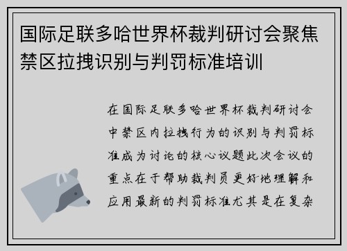 国际足联多哈世界杯裁判研讨会聚焦禁区拉拽识别与判罚标准培训