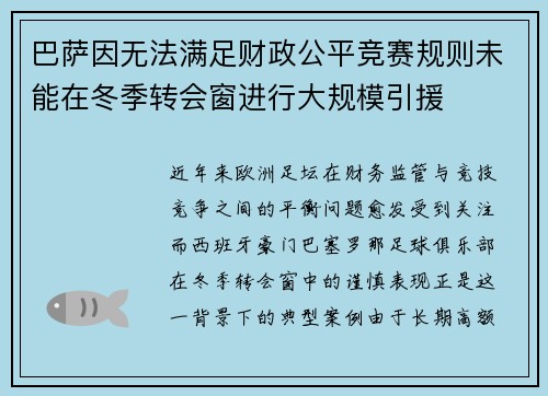 巴萨因无法满足财政公平竞赛规则未能在冬季转会窗进行大规模引援 巴萨因无法满足财政公平竞赛规则未能在冬季转会窗进行大规模引援