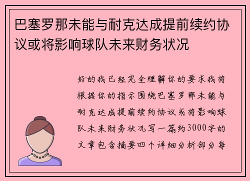 巴塞罗那未能与耐克达成提前续约协议或将影响球队未来财务状况 巴塞罗那未能与耐克达成提前续约协议或将影响球队未来财务状况