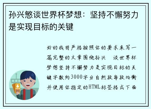 孙兴慜谈世界杯梦想:坚持不懈努力是实现目标的关键 孙兴慜谈世界杯梦想:坚持不懈努力是实现目标的关键