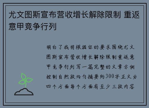 尤文图斯宣布营收增长解除限制 重返意甲竞争行列 尤文图斯宣布营收增长解除限制 重返意甲竞争行列