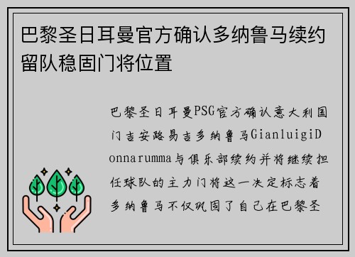 巴黎圣日耳曼官方确认多纳鲁马续约留队稳固门将位置 巴黎圣日耳曼官方确认多纳鲁马续约留队稳固门将位置