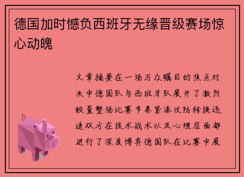 德国加时憾负西班牙无缘晋级赛场惊心动魄